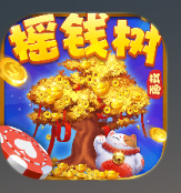 摇钱树